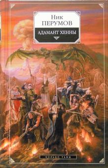 Адамант Хенны. Эпопея "Кольцо Тьмы". Книга третья