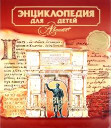 Энциклопедия для детей: Том 10. Языкознание. Русский язык обложка книги Энциклопедия для детей: Том 10. Языкознание. Русский язык обложка книги