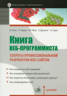 Хоган, Уоррен, Уэбер, Джонсон, Годин - Книга веб-программиста: секреты профессиональной разработки веб-сайтов обложка книги Хоган, Уоррен, Уэбер, Джонсон, Годин - Книга веб-программиста: секреты профессиональной разработки веб-сайтов обложка книги