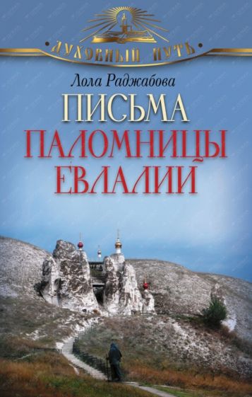 Лола Раджабова - Письма паломницы Евлалии обложка книги Лола Раджабова - Письма паломницы Евлалии обложка книги
