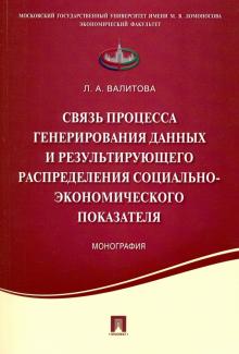 Связь процесса генерирования данных и результирующего распределения социально-экономического показ.
