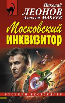 Леонов, Макеев - Московский инквизитор обложка книги Леонов, Макеев - Московский инквизитор обложка книги