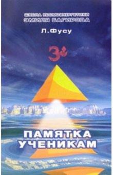 Лариса Фусу - Памятка ученикам Школы космоэнергетики Эмиля Багирова обложка книги Лариса Фусу - Памятка ученикам Школы космоэнергетики Эмиля Багирова обложка книги