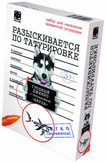 Набор для нанесения временной татуировки "Разыскивается по татуировке. Пес Грозный" (810003) Набор для нанесения временной татуировки "Разыскивается по татуировке. Пес Грозный" (810003)