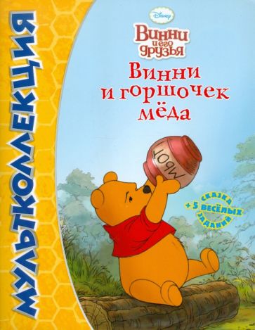 Винни и горшочек мёда. Мультколлекция обложка книги Винни и горшочек мёда. Мультколлекция обложка книги