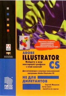 Сергей Машков - Adobe Illustrator CS не для дилетантов обложка книги Сергей Машков - Adobe Illustrator CS не для дилетантов обложка книги