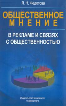 Лариса Федотова - Общественное мнение в рекламе и связях с общественностью обложка книги Лариса Федотова - Общественное мнение в рекламе и связях с общественностью обложка книги