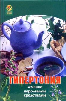 А.А. Максимова - Гипертония: лечение народными средствами обложка книги А.А. Максимова - Гипертония: лечение народными средствами обложка книги