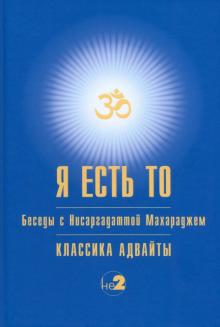 Нисаргадатта Махарадж - Я есть то обложка книги Нисаргадатта Махарадж - Я есть то обложка книги