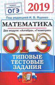 Высоцкий, Рослова, Кузнецова - ОГЭ 2019. Математика. Типовые тестовые задания. 14 вариантов обложка книги Высоцкий, Рослова, Кузнецова - ОГЭ 2019. Математика. Типовые тестовые задания. 14 вариантов обложка книги