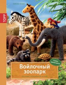 Карстен Зельке - Войлочный зоопарк. Валяние пробивной иглой обложка книги Карстен Зельке - Войлочный зоопарк. Валяние пробивной иглой обложка книги