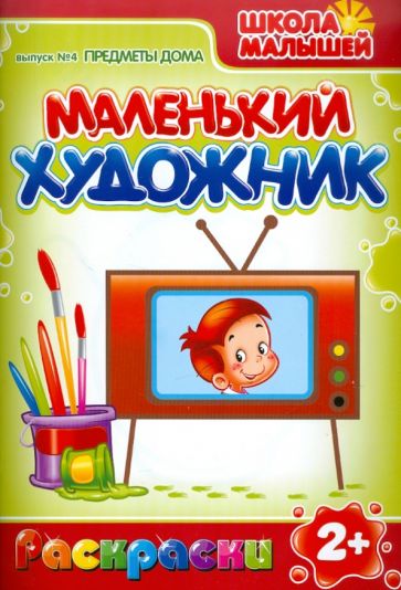 Маленький художник: Предметы дома. Выпуск 4 обложка книги Маленький художник: Предметы дома. Выпуск 4 обложка книги