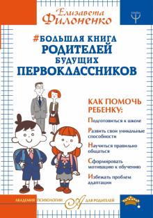 Елизавета Филоненко - Большая книга родителей будущих первоклассников обложка книги Елизавета Филоненко - Большая книга родителей будущих первоклассников обложка книги