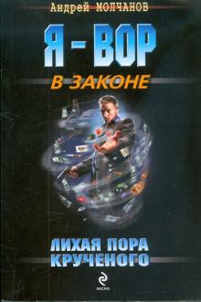 Андрей Молчанов - Лихая пора Крученого обложка книги Андрей Молчанов - Лихая пора Крученого обложка книги