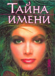 Зима, Зима - Тайна имени обложка книги Зима, Зима - Тайна имени обложка книги