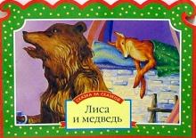 Лиса и медведь обложка книги Лиса и медведь обложка книги