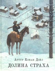 Артур Дойл - Долина страха обложка книги Артур Дойл - Долина страха обложка книги