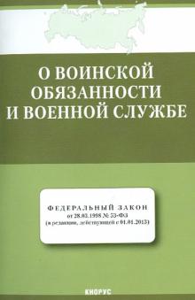 Федеральный закон "О воинской обязанности и военной службе" от 28.03.1998 № 53-ФЗ обложка книги Федеральный закон "О воинской обязанности и военной службе" от 28.03.1998 № 53-ФЗ обложка книги