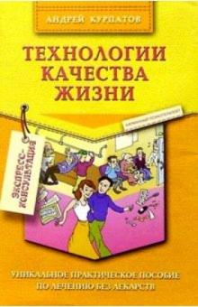 Андрей Курпатов - Технологии качества жизни. Комплект 5 книг обложка книги Андрей Курпатов - Технологии качества жизни. Комплект 5 книг обложка книги