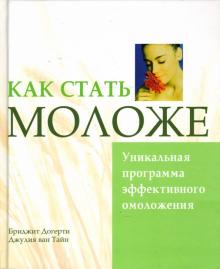 Догерти, Ван - Как стать моложе. Уникальная программа эффективного омоложения обложка книги Догерти, Ван - Как стать моложе. Уникальная программа эффективного омоложения обложка книги