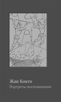 Жан Кокто - Портреты-воспоминания: 1900-1914 обложка книги Жан Кокто - Портреты-воспоминания: 1900-1914 обложка книги