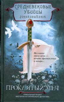 Бофорт, Грегори, Гуден, Джекс, Морсон, Найт - Проклятый меч: Средневековые убийцы рассказывают обложка книги Бофорт, Грегори, Гуден, Джекс, Морсон, Найт - Проклятый меч: Средневековые убийцы рассказывают обложка книги