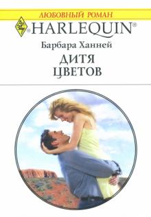 Барбара Ханней - Дитя цветов: Роман обложка книги Барбара Ханней - Дитя цветов: Роман обложка книги