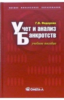 Галина Федорова - Учет и анализ банкротств: учебное пособие обложка книги Галина Федорова - Учет и анализ банкротств: учебное пособие обложка книги