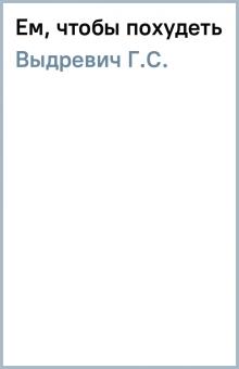 Г.С. Выдревич - Ем, чтобы похудеть обложка книги Г.С. Выдревич - Ем, чтобы похудеть обложка книги