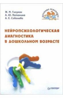 Нейропсихологическая диагностика в дошкольном возрасте