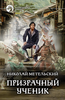 Призрачный ученик Призрачный ученик