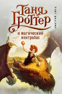 Дмитрий Емец - Таня Гроттер и магический контрабас обложка книги Дмитрий Емец - Таня Гроттер и магический контрабас обложка книги