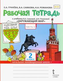 Рабочая тетрадь к учебнику В.А, Самковой, Н.И. Романовой "Окружающий мир". 2 кл. В 2 ч. Ч. 2. ФГОС