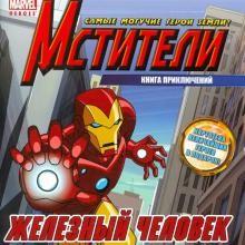 Железный Человек. Книга приключений