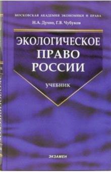 Духно, Чубуков - Экологическое право России: Учебник обложка книги Духно, Чубуков - Экологическое право России: Учебник обложка книги