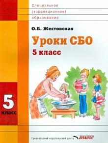 Уроки СБО. 5 класс. Учебное пособие для специальных (коррекционных) учебных заведений