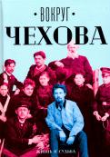 Чехов, Чехов - Вокруг Чехова. В 2-х томах. Том 1. Жизнь и судьба Чехов, Чехов - Вокруг Чехова. В 2-х томах. Том 1. Жизнь и судьба