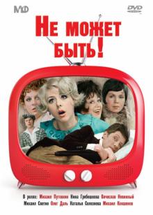 Не может быть! (DVD)