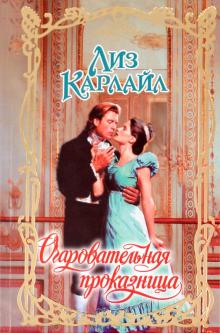 Лиз Карлайл - Очаровательная проказница обложка книги Лиз Карлайл - Очаровательная проказница обложка книги