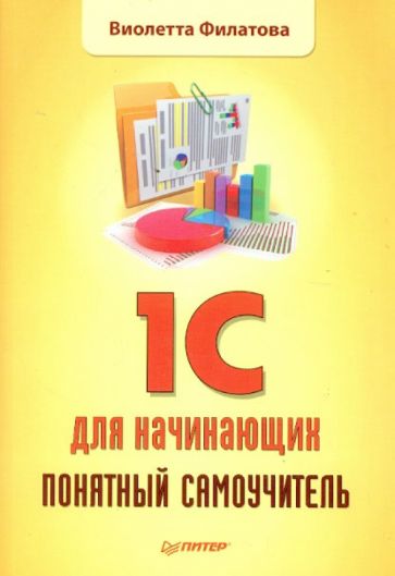 Виолетта Филатова - 1С для начинающих. Понятный самоучитель обложка книги Виолетта Филатова - 1С для начинающих. Понятный самоучитель обложка книги