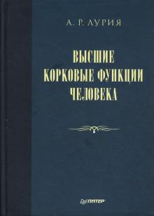 Александр Лурия - Высшие корковые функции человека обложка книги Александр Лурия - Высшие корковые функции человека обложка книги