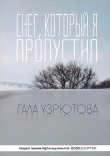 Гала Узрютова - Снег, который я пропустил обложка книги Гала Узрютова - Снег, который я пропустил обложка книги
