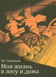 Валентин Пажетнов - Моя жизнь в лесу и дома обложка книги Валентин Пажетнов - Моя жизнь в лесу и дома обложка книги