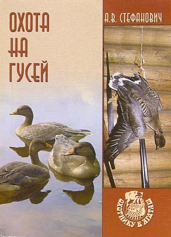 книги об охоте на гусей