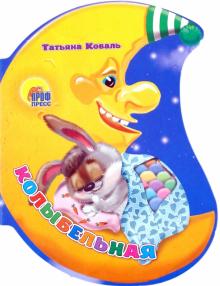 Татьяна Коваль - Колыбельная обложка книги Татьяна Коваль - Колыбельная обложка книги