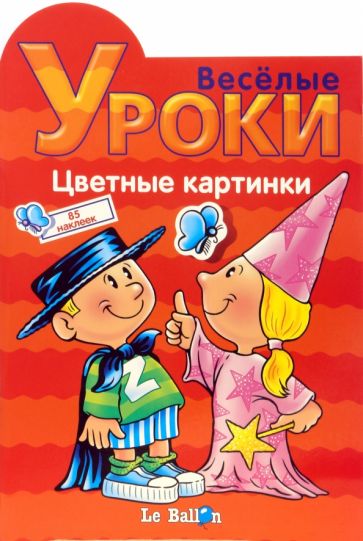 Играем и Наклеиваем. Цветные картинки обложка книги Играем и Наклеиваем. Цветные картинки обложка книги
