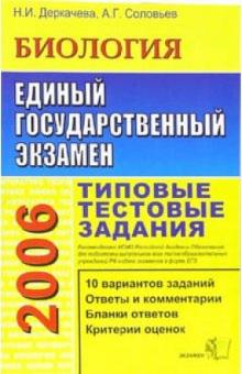 Надежда Деркачева - ЕГЭ 2006. Биология. Типовые тестовые задания обложка книги Надежда Деркачева - ЕГЭ 2006. Биология. Типовые тестовые задания обложка книги