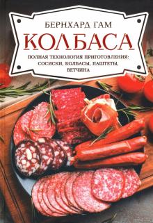 Бернхард Гам - Колбаса. Полная технология приготовления. Сосиски, колбасы, паштеты, ветчина обложка книги Бернхард Гам - Колбаса. Полная технология приготовления. Сосиски, колбасы, паштеты, ветчина обложка книги