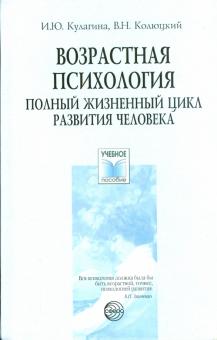 Кулагина, Колюцкий - Возрастная психология: Полный жизненный цикл развития человека обложка книги Кулагина, Колюцкий - Возрастная психология: Полный жизненный цикл развития человека обложка книги