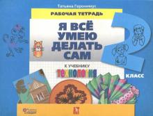 Технология: Я все умею делать сам: рабочая тетрадь к учебнику для 2 класса. ФГОС